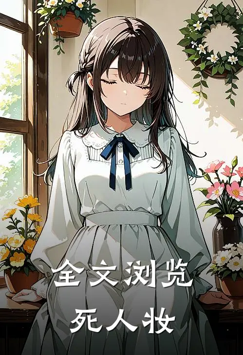 全文浏览死人妆
