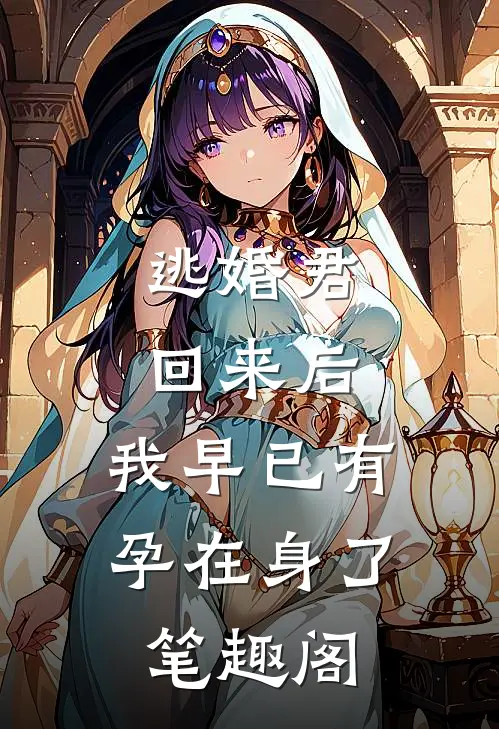 逃婚君回来后，我早已有孕在身了笔趣阁