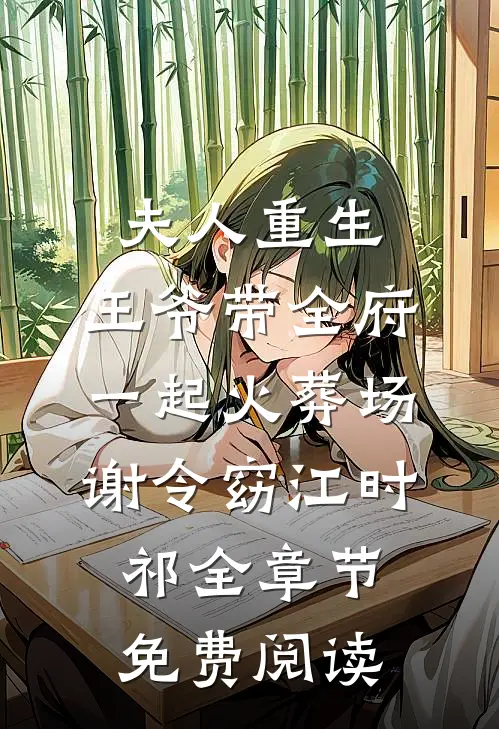 夫人重生，王爷带全府一起火葬场谢令窈江时祁全章节免费阅读