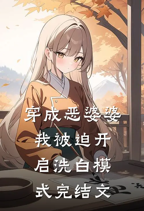 穿成恶婆婆，我被迫开启洗白模式完结文