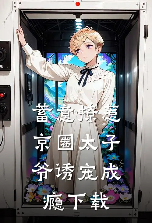 蓄意撩惹：京圈太子爷诱宠成瘾下载