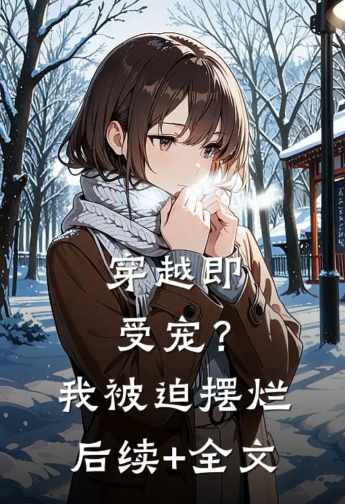 穿越即受宠？我被迫摆烂后续+全文