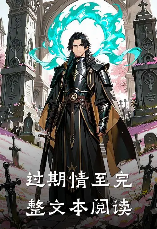 过期情至完整文本阅读