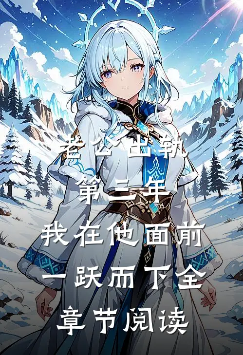 老公出轨第三年，我在他面前一跃而下全章节阅读