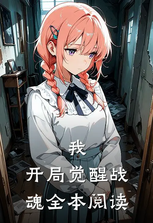 我，开局觉醒战魂全本阅读