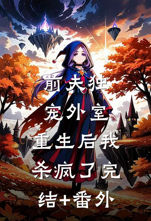 前夫独宠外室，重生后我杀疯了完结+番外