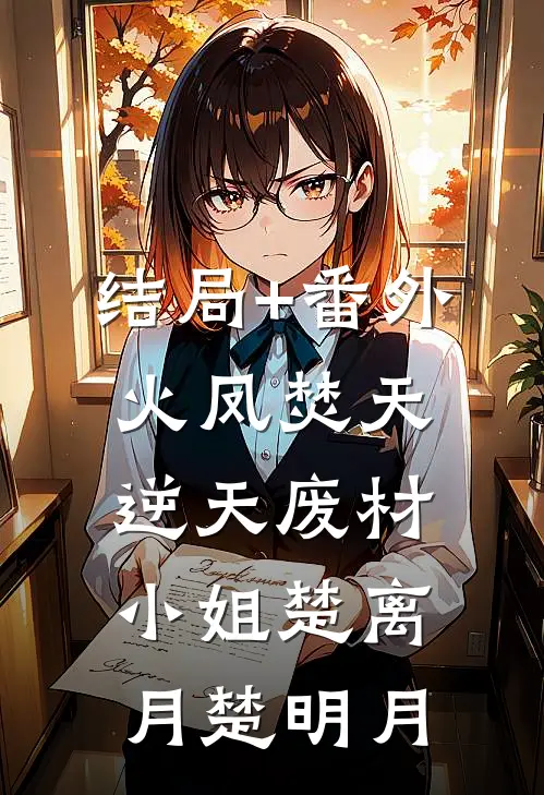 结局+番外火凤焚天：逆天废材小姐楚离月楚明月
