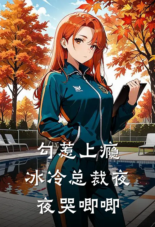 勾惹上瘾，冰冷总裁夜夜哭唧唧