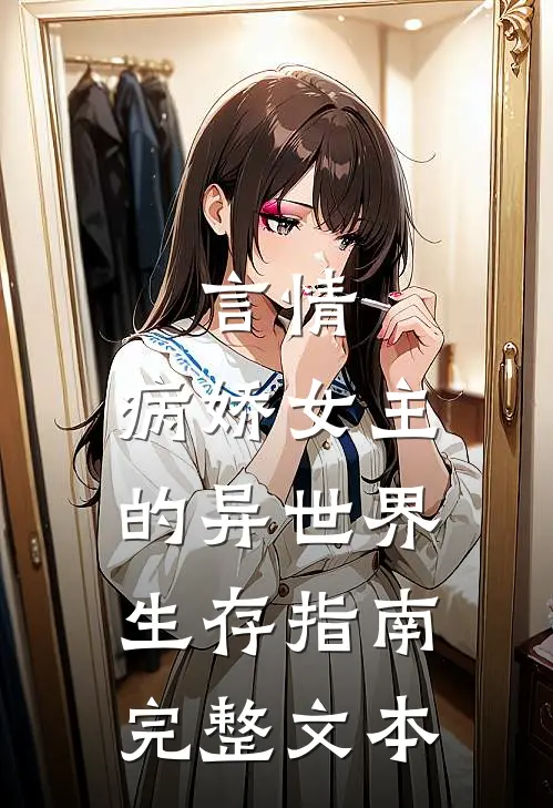 言情：病娇女主的异世界生存指南完整文本