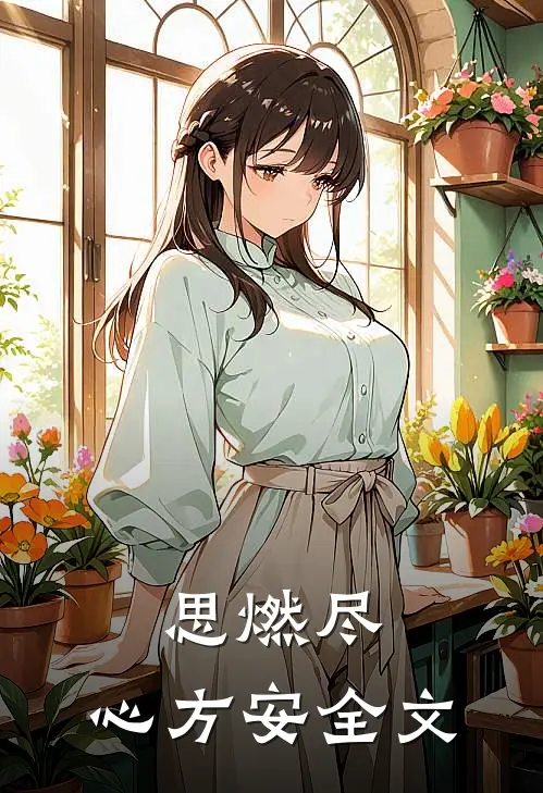 思燃尽，心方安全文
