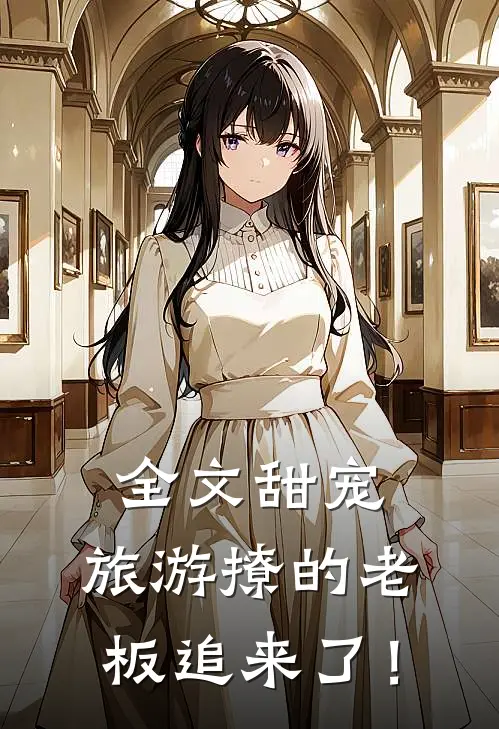全文甜宠：旅游撩的老板追来了！