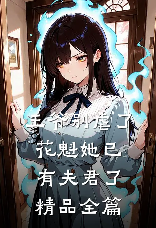 王爷别虐了,花魁她已有夫君了精品全篇