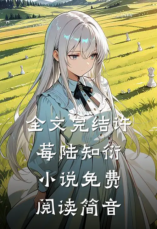 全文完结许莓陆知衍小说免费阅读简音