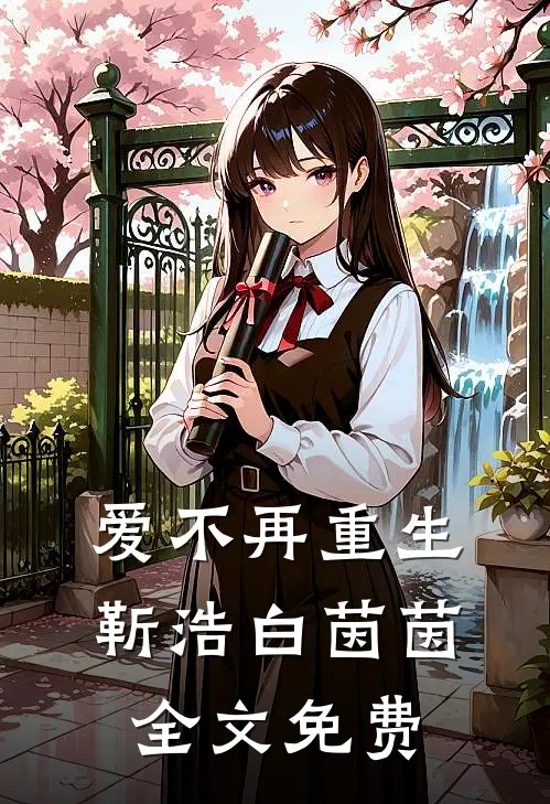 爱不再重生靳浩白茵茵全文免费