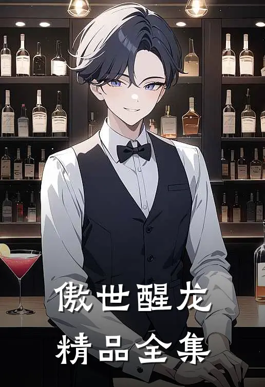 傲世醒龙精品全集