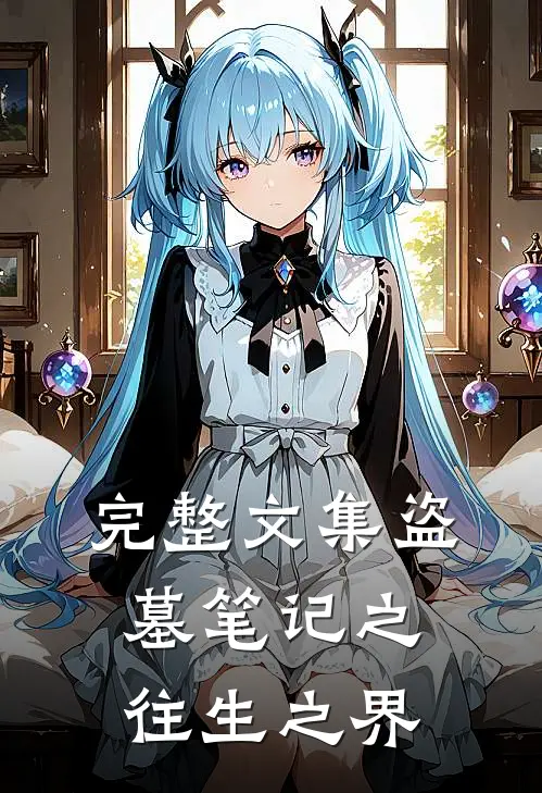 完整文集盗墓笔记之往生之界