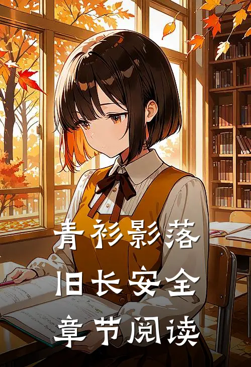 青衫影落旧长安全章节阅读