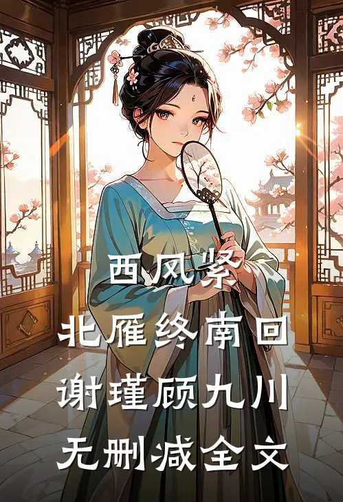 西风紧，北雁终南回谢瑾顾九川无删减全文
