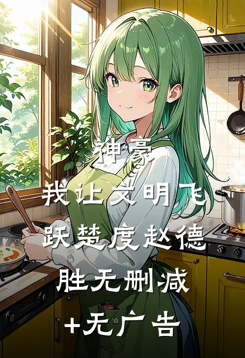 神豪：我让文明飞跃楚度赵德胜无删减+无广告