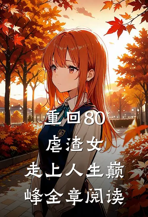 重回80虐渣女，走上人生巅峰全章阅读