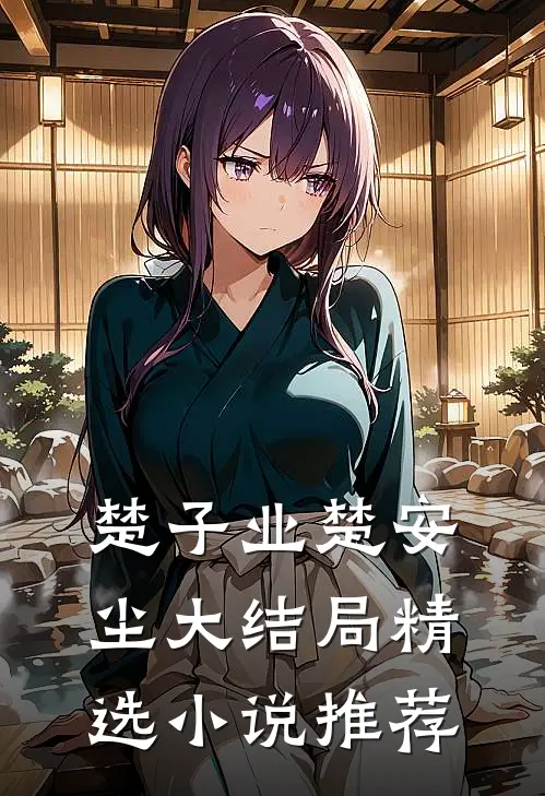 楚子业楚安尘大结局精选小说推荐