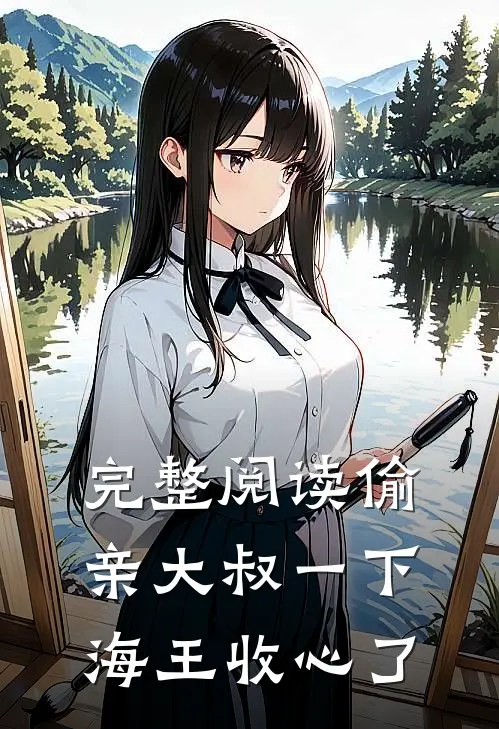 完整阅读偷亲大叔一下，海王收心了