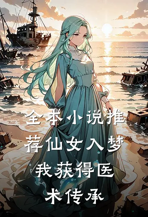 全本小说推荐仙女入梦，我获得医术传承