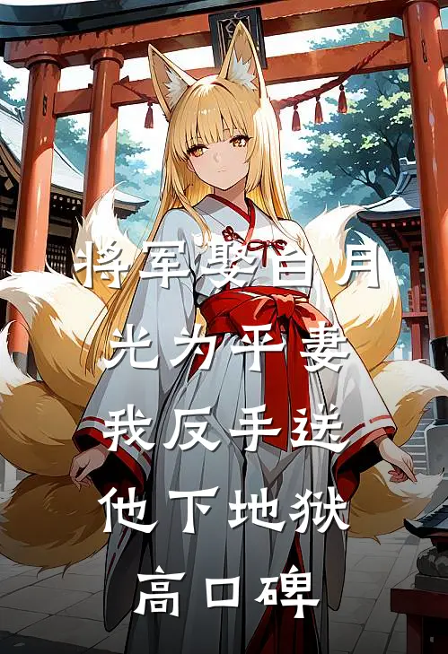 将军娶白月光为平妻，我反手送他下地狱高口碑