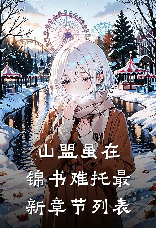 山盟虽在，锦书难托最新章节列表