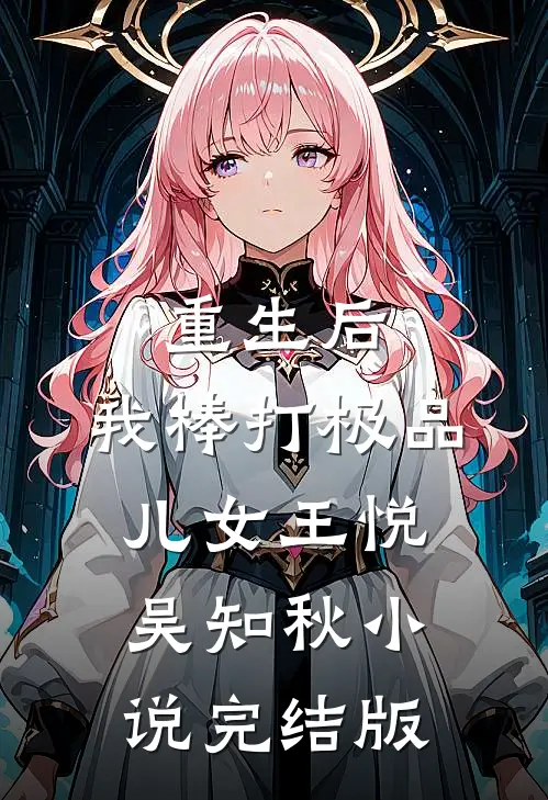 重生后，我棒打极品儿女王悦吴知秋小说完结版