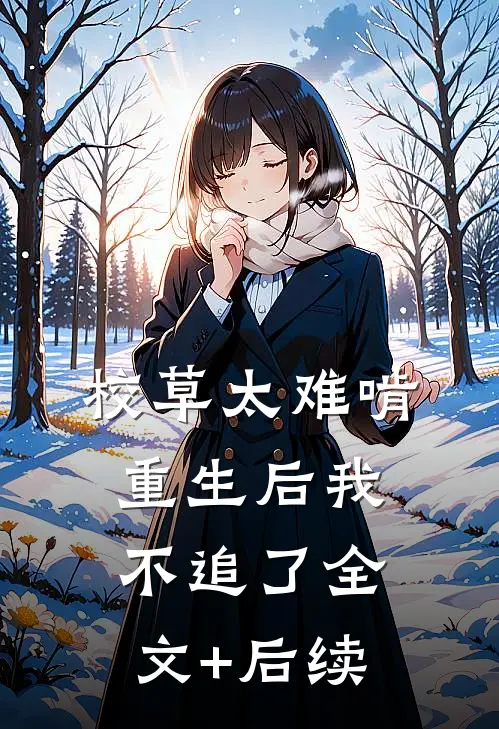 校草太难啃，重生后我不追了全文+后续