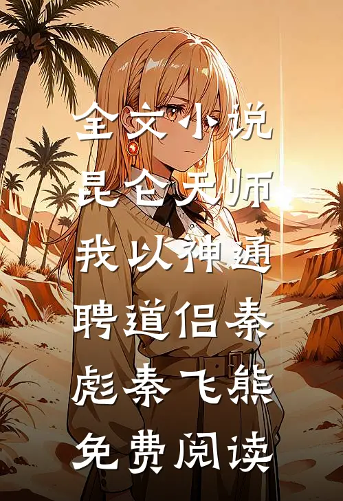 全文小说昆仑天师：我以神通聘道侣秦彪秦飞熊免费阅读