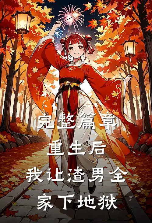 完整篇章重生后,我让渣男全家下地狱
