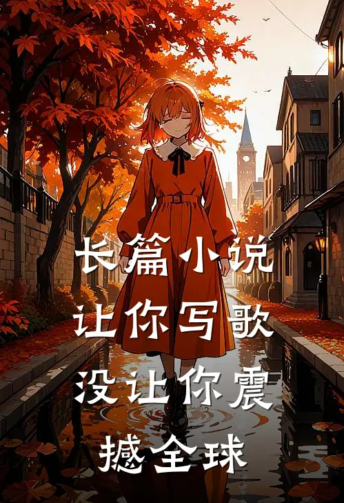 长篇让你写歌,没让你震撼全球