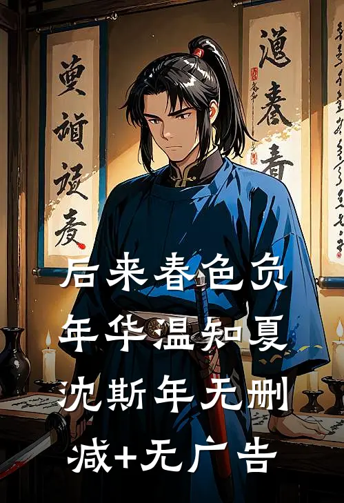 后来春色负年华温知夏沈斯年无删减+无广告