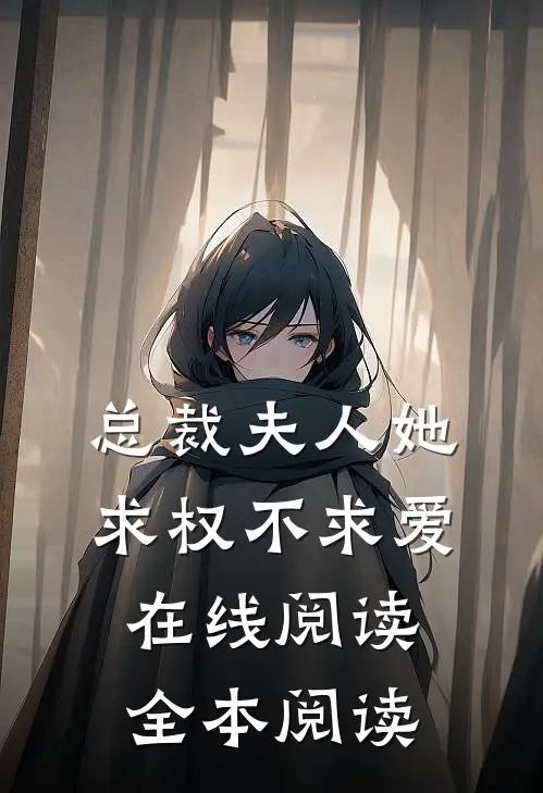 总裁夫人她求权不求爱在线阅读全本阅读