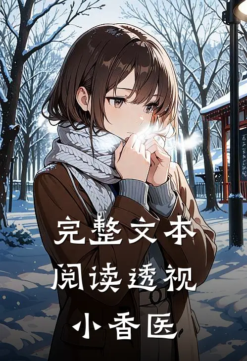 完整文本阅读透视小香医