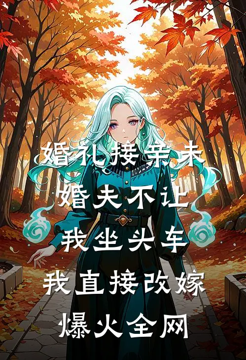 婚礼接亲未婚夫不让我坐头车，我直接改嫁爆火全网