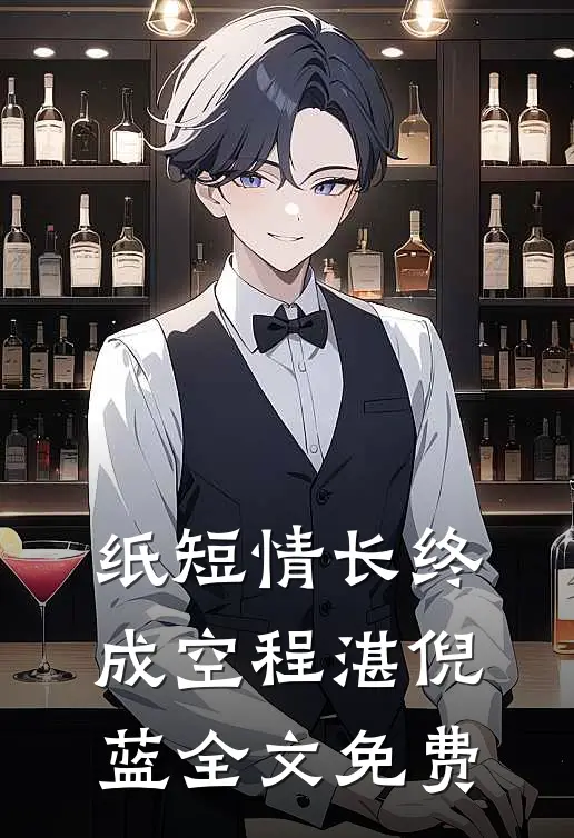 纸短情长终成空程湛倪蓝全文免费