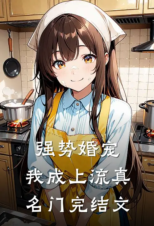强势婚宠，我成上流真名门完结文