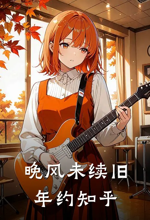 晚风未续旧年约知乎