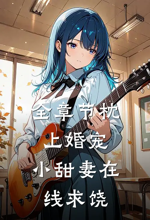 全章节枕上婚宠：小甜妻在线求饶