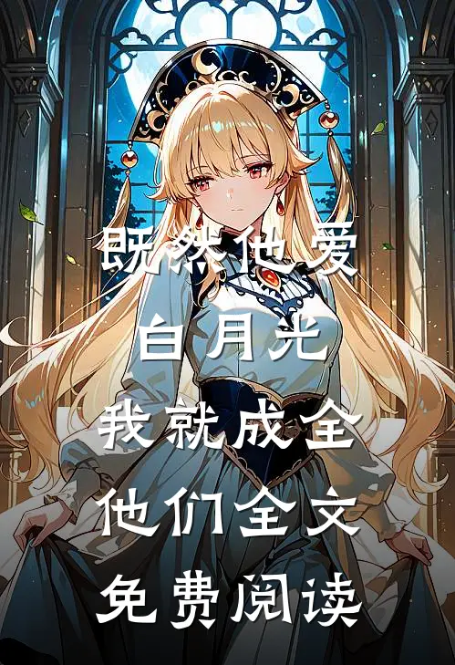 既然他爱白月光，我就成全他们全文免费阅读