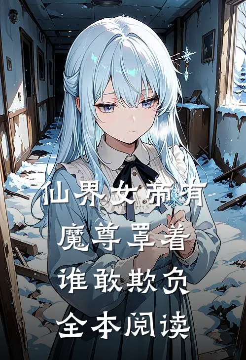 仙界女帝有魔尊罩着谁敢欺负全本阅读
