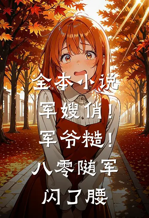 全本小说军嫂俏！军爷糙！八零随军闪了腰