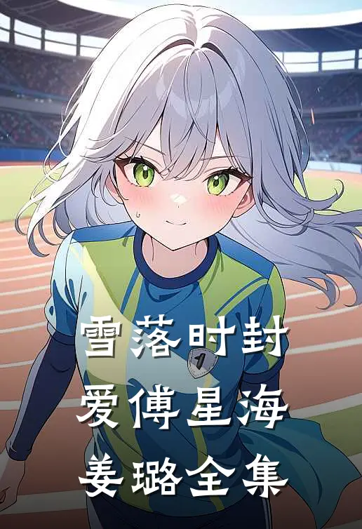 雪落时封爱傅星海姜璐全集