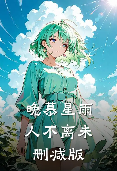 晚慕星雨人不离未删减版