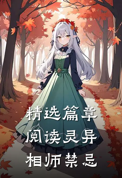 精选篇章阅读灵异：相师禁忌