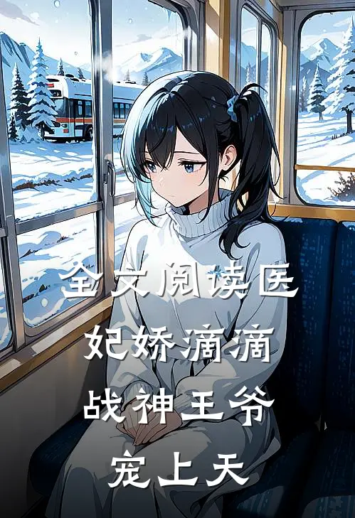 全文阅读医妃娇滴滴，战神王爷宠上天