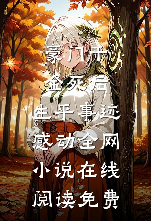 豪门千金死后，生平事迹感动全网小说在线阅读免费